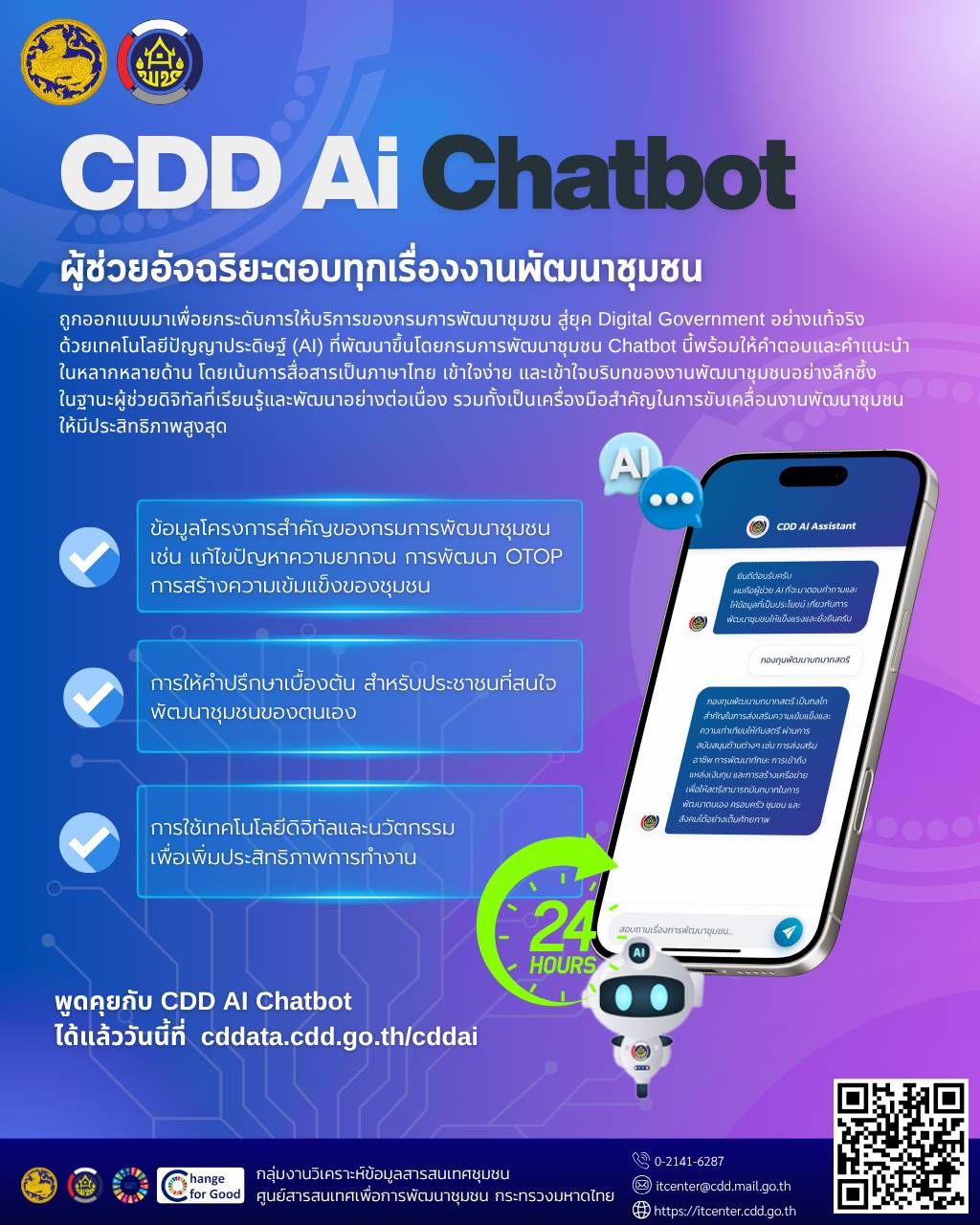พช.เมืองตรัง : ประชาสัมพันธ์เชิญชวนการใช้งาน “CDD AI”